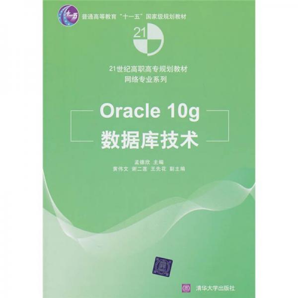 Oracle 10g数据库技术