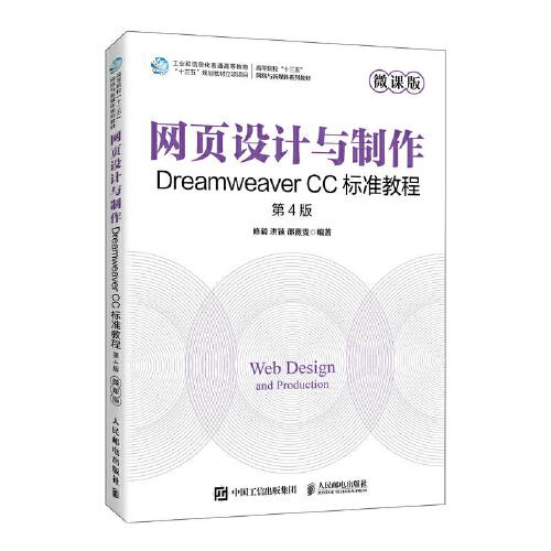 網(wǎng)頁設(shè)計(jì)與制作——Dreamweaver CC標(biāo)準(zhǔn)教程（微課版 第4版）