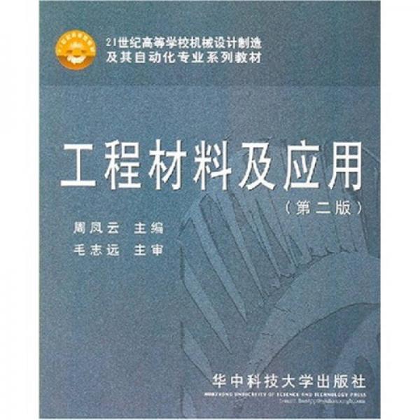 工程材料及应用（第2版）/21世纪高等学校机械设计制造及其自动化专业系列教材