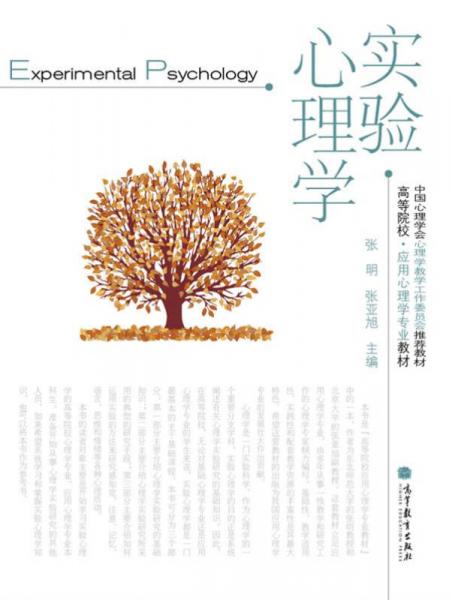 高等院校·應用心理學專業(yè)教材：實驗心理學