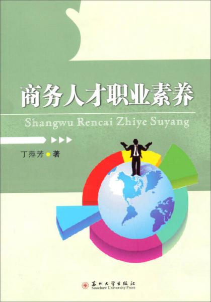 商務(wù)人才職業(yè)素養(yǎng)