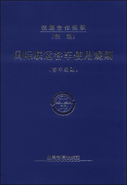 國(guó)際聯(lián)運(yùn)客車使用規(guī)則(客車規(guī)則)