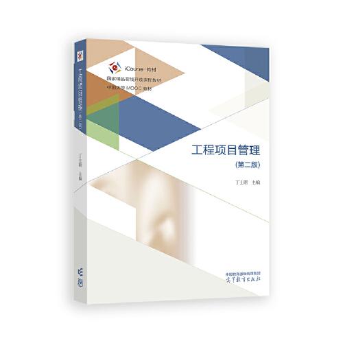 工程項(xiàng)目管理（第二版）