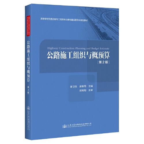 公路施工組織與概預(yù)算（第2版）