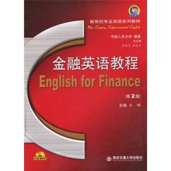 新世纪专业英语系列教材：金融英语教程（第2版）