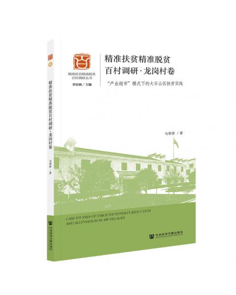 精准扶贫精准脱贫百村调研·龙岗村卷：“产业超市”模式下的大石山区扶贫实践