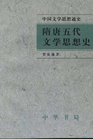 隋唐五代文學(xué)思想史