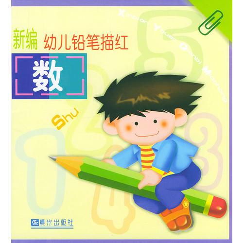 新编幼儿铅笔描红:数