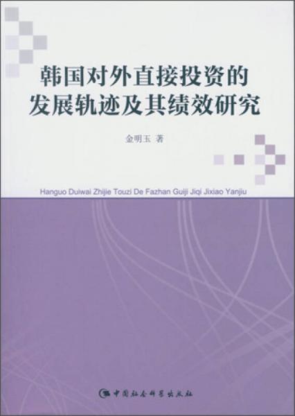 韩国对外直接投资的发展轨迹及其绩效研究