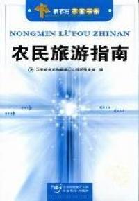 農(nóng)民旅游指南