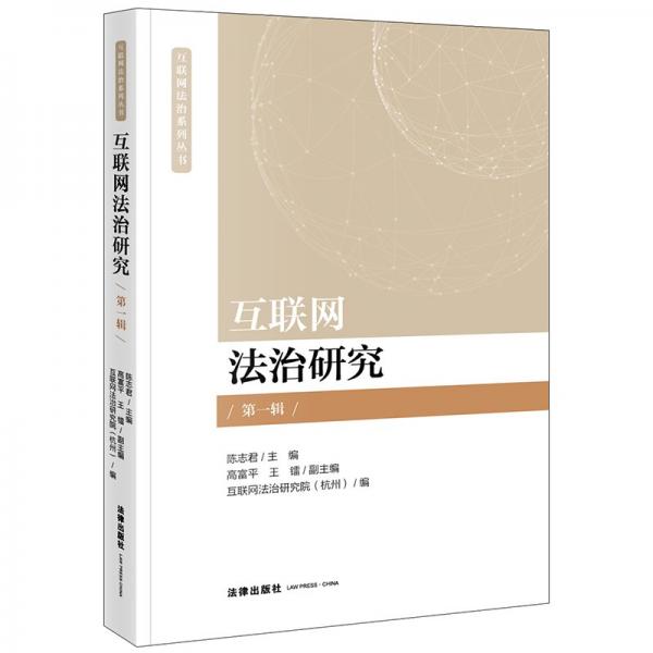 互聯(lián)網(wǎng)法治研究/互聯(lián)網(wǎng)法治系列叢書