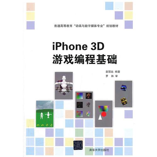 iPhone 3D 游戲編程基礎(chǔ)（普通高等教育“動(dòng)畫與數(shù)字媒體專業(yè)”規(guī)劃教材）