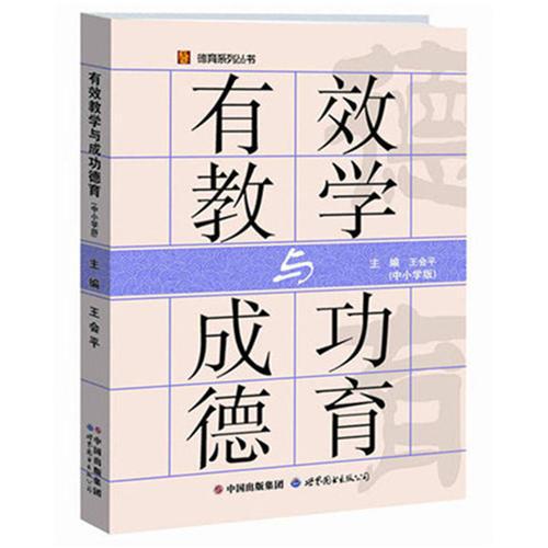 有效教學(xué)與成功德育(中小學(xué)版)