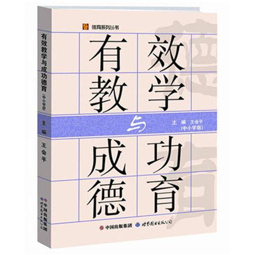 有效教学与成功德育(中小学版)