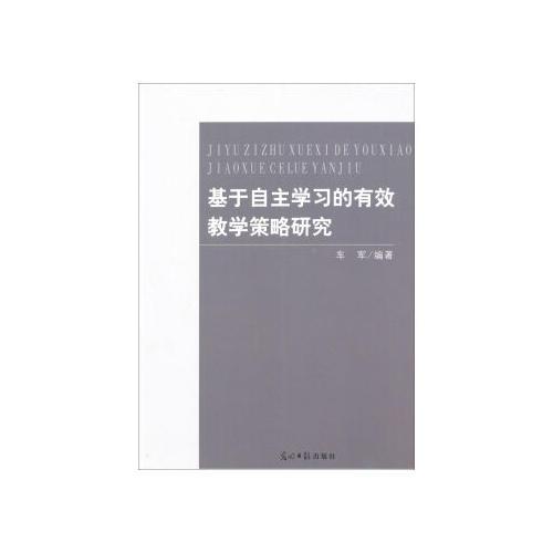 基于自主學(xué)習(xí)的有效教學(xué)策略研究