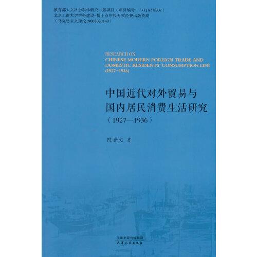 中国近代对外贸易与国内居民消费生活研究：1927-1936