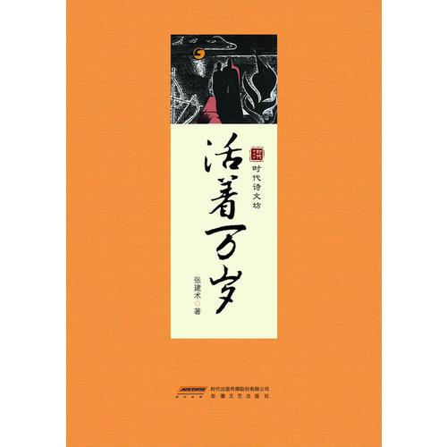 活著萬歲 