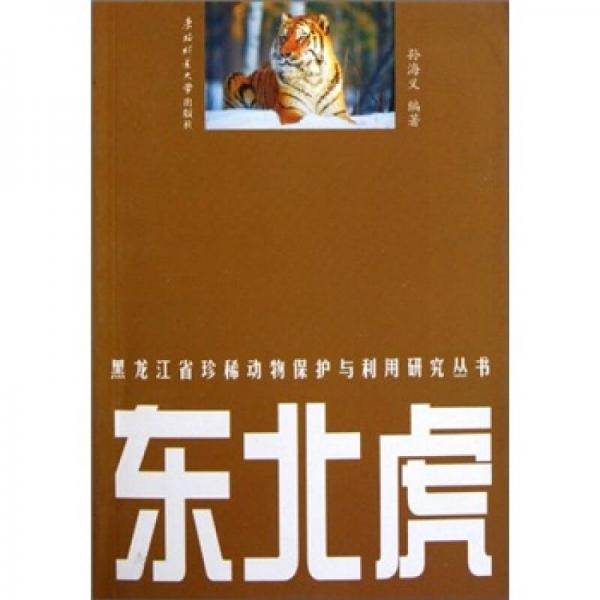 黑龙江省珍稀动物保护与利用研究丛书：东北虎