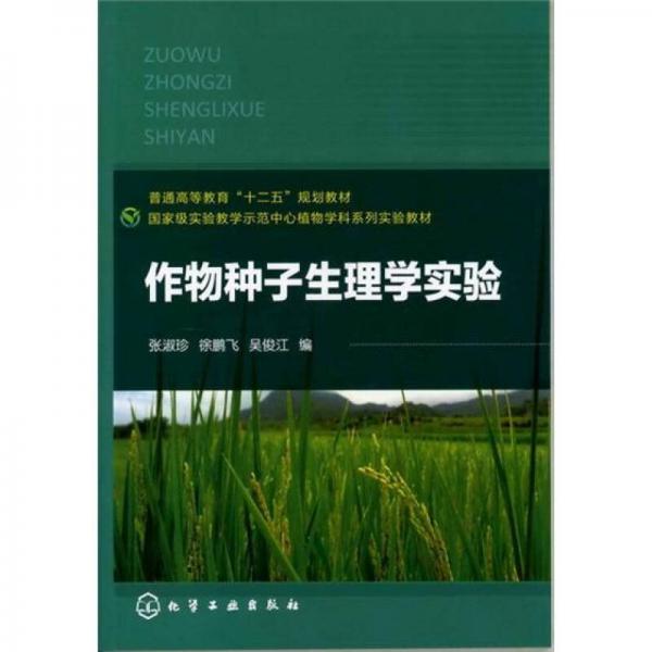 作物種子生理學(xué)實(shí)驗(yàn)