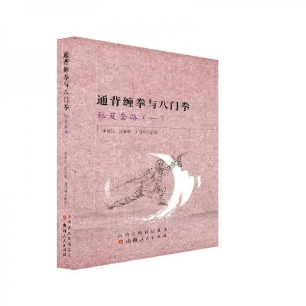 通背纏拳與八門拳秘笈套路.一