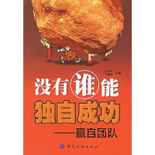 沒(méi)有誰(shuí)能獨(dú)自成功：贏自團(tuán)隊(duì)