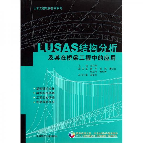 土木工程軟件應(yīng)用系列：LUSAS結(jié)構(gòu)分析及其在橋梁工程中的應(yīng)用