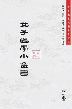 女子道學(xué)小叢書
