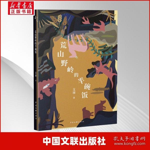 荒山野嶺的半碗飯 支祿