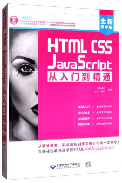 HTML CSS JavaScript从入门到精通（全新精华版 附DVD光盘）
