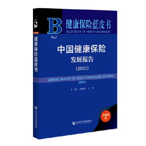 健康保险蓝皮书：中国健康保险发展报告（2020）
