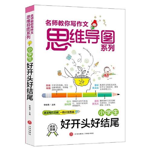 小学生好开头好结尾 名师教你写作文