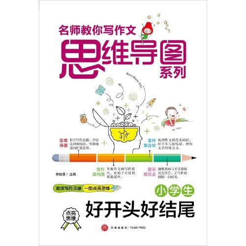 小学生好开头好结尾 名师教你写作文