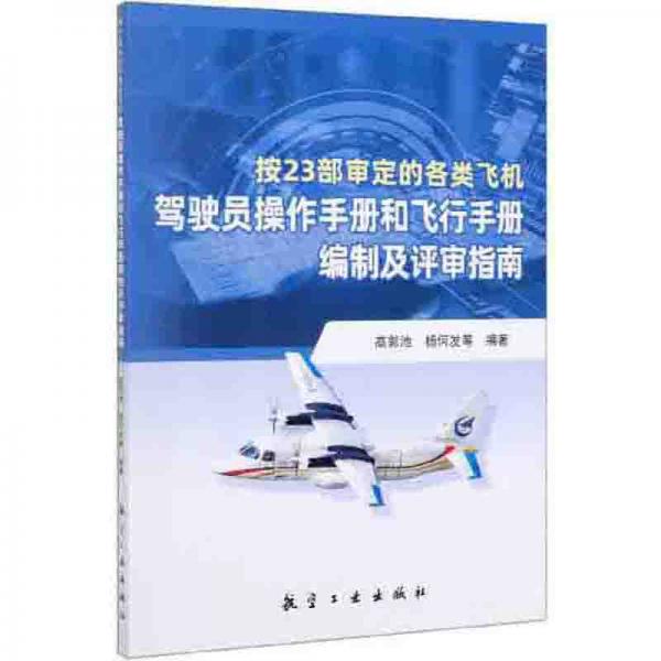 按23部審定的各類(lèi)飛機(jī)駕駛員操作手冊(cè)和飛行手冊(cè)編制及評(píng)審指南