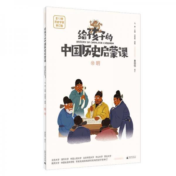 給孩子的中國(guó)歷史啟蒙課:12明