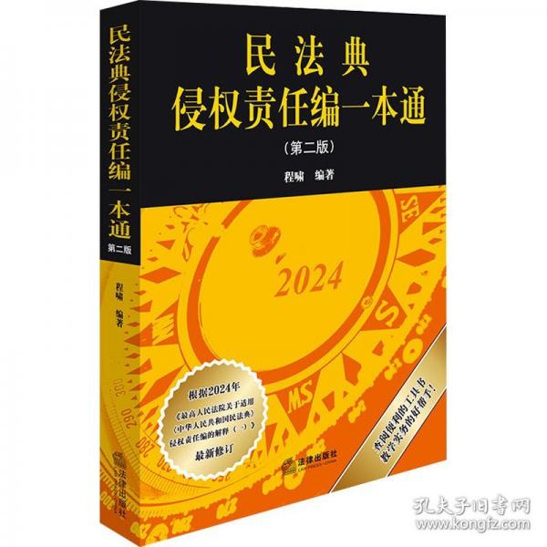 民法典侵权责任编一本通