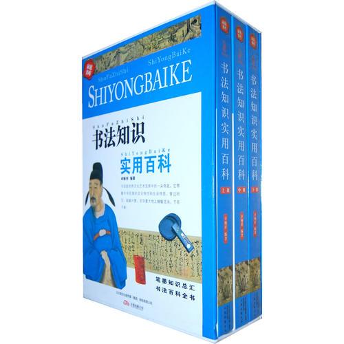 書法知識實用百科（全三冊）
