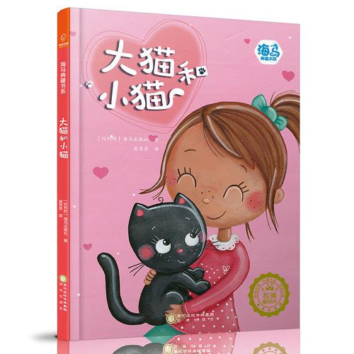海馬典藏書系：大貓和小貓