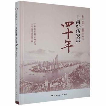 上海經(jīng)濟(jì)發(fā)展四十年