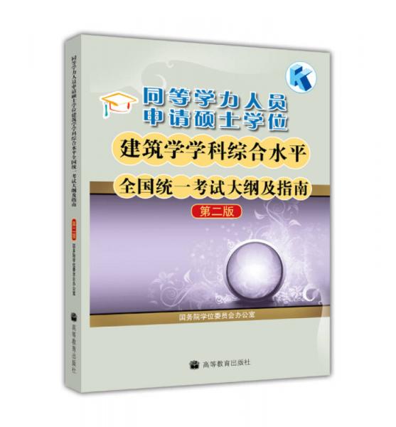 同等学力人员申请硕士学位建筑学学科综合水平全国统一考试大纲及指南（第2版）