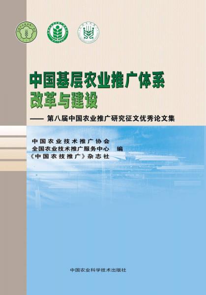 中國基層農(nóng)業(yè)推廣體系改革與建設：第八屆中國農(nóng)業(yè)推廣研究征文優(yōu)秀論文集