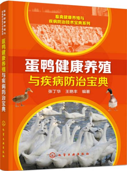 蛋鴨健康養(yǎng)殖與疾病防治寶典