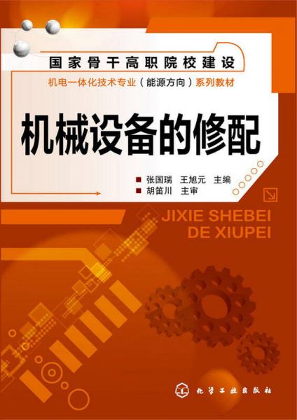 機(jī)械設(shè)備的修配(張國瑞)