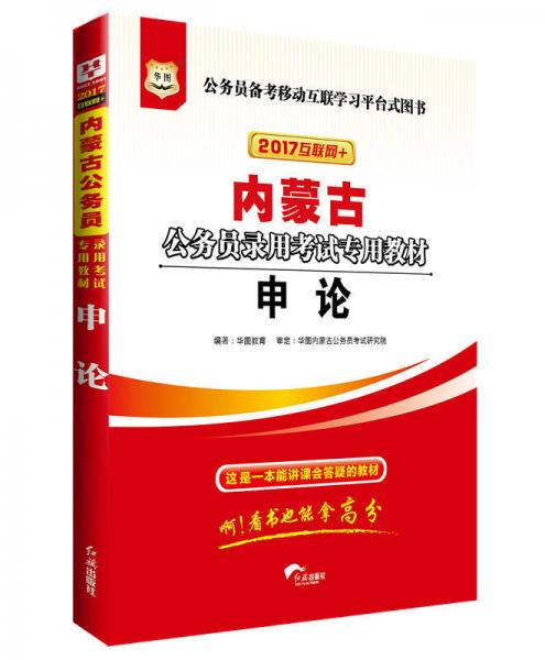 2017版華圖·內(nèi)蒙古公務(wù)員錄用考試專用教材：申論（互聯(lián)網(wǎng)+）