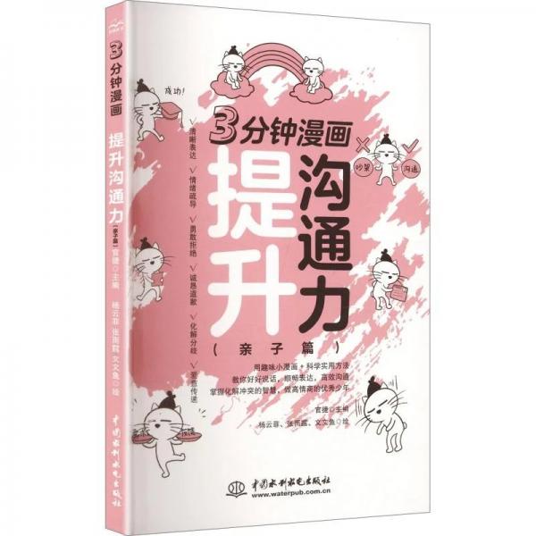 正版 3分钟漫画——提升沟通力（亲子篇） 9787522644783中国水利水电出版社