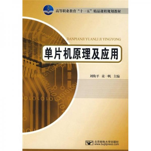 高等职业教育“十一五”精品课程规划教材：单片机原理及应用