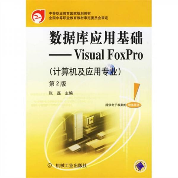 数据库应用基础：Visual FoxPro（第2版）