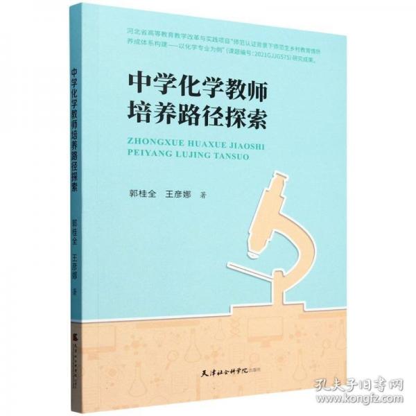 中學(xué)化學(xué)教師培養(yǎng)路徑探索
