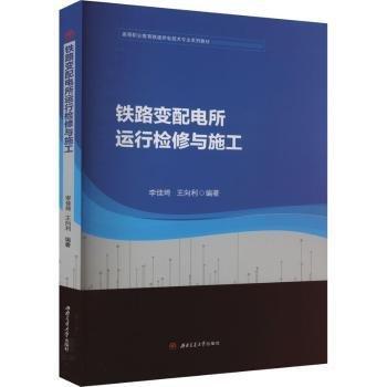 鐵路變配電所運(yùn)行檢修與施工