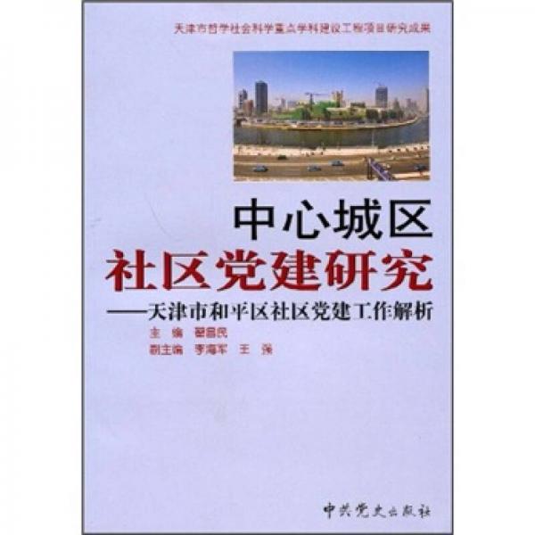 中心城區(qū)社區(qū)黨建研究：天津市和平區(qū)社區(qū)黨建工作解析