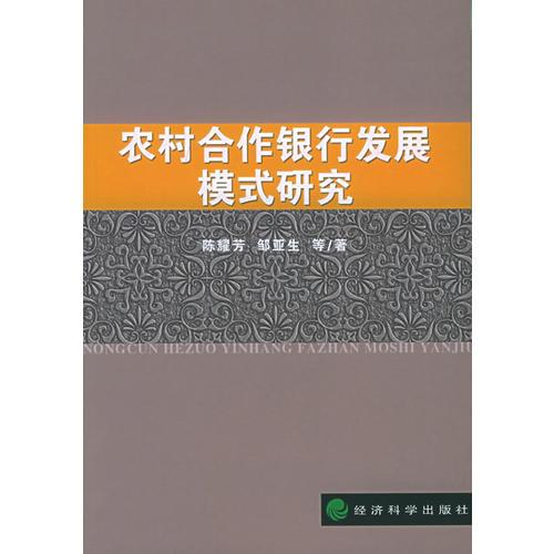 農(nóng)村合作銀行發(fā)展模式研究